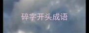 碎字开头成语