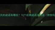 从早到晚成天的成语有哪些10个经典成语及用法附例句和近义词