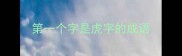 第一个字是虎字的成语
