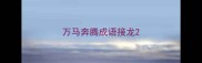 万马奔腾成语接龙