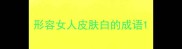 形容女人皮肤白的成语