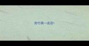 势竹猜一成语