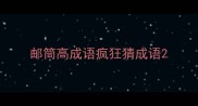 邮筒高成语疯狂猜成语