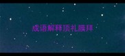 成语解释顶礼膜拜