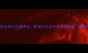 优柔寡断的由来与正确用法职场与生活中的决策智慧附经典案例
