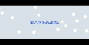 表示学生的成语