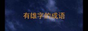 有雄字的成语