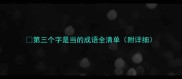 第三个字是当的成语全清单附详细