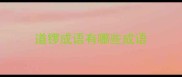 道锣成语有哪些成语