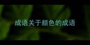 成语关于颜色的成语