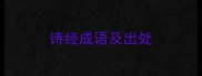 诗经成语及出处