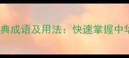 10个才艺好的经典成语及用法快速掌握中华文化的必修课
