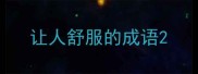 让人舒服的成语