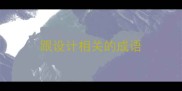 跟设计相关的成语