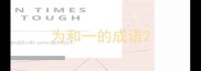 为和一的成语
