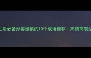 职场生活必备形容谨慎的10个成语推荐高情商表达智慧