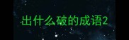 出什么破的成语
