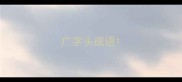 广字头成语