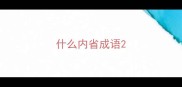什么内省成语