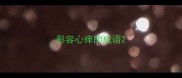 形容心痒的成语