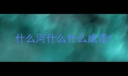 什么河什么什么成语