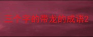 三个字的带龙的成语