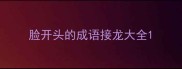 脸开头的成语接龙大全