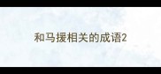 和马援相关的成语