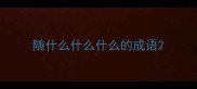 随什么什么什么的成语