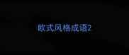 欧式风格成语