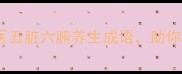 10个必学中医五脏六腑养生成语助你读懂身体密码