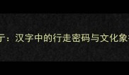 彳亍汉字中的行走密码与文化象征