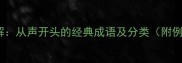 声字成语全解从声开头的经典成语及分类附例句及用法