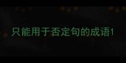 只能用于否定句的成语