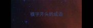 糗字开头的成语