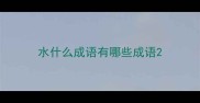 水什么成语有哪些成语