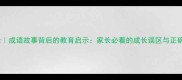 拔苗助长成语故事背后的教育启示家长必看的成长误区与正确教育方法