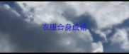 衣服合身成语
