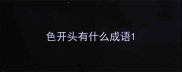 色开头有什么成语