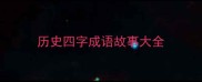 历史四字成语故事大全