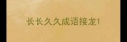 长长久久成语接龙