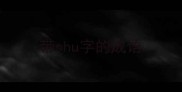 带shu字的成语