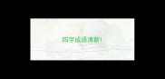 四字成语清新