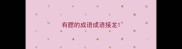 有腮的成语成语接龙