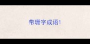 带珊字成语