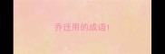 乔迁用的成语
