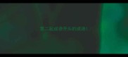 第二起成语开头的成语