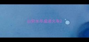 山穷水尽成语火车