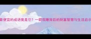 最便宜的成语竟是它一箭双雕背后的财富智慧与生活启示