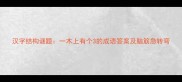 汉字结构谜题一木上有个3的成语答案及脑筋急转弯